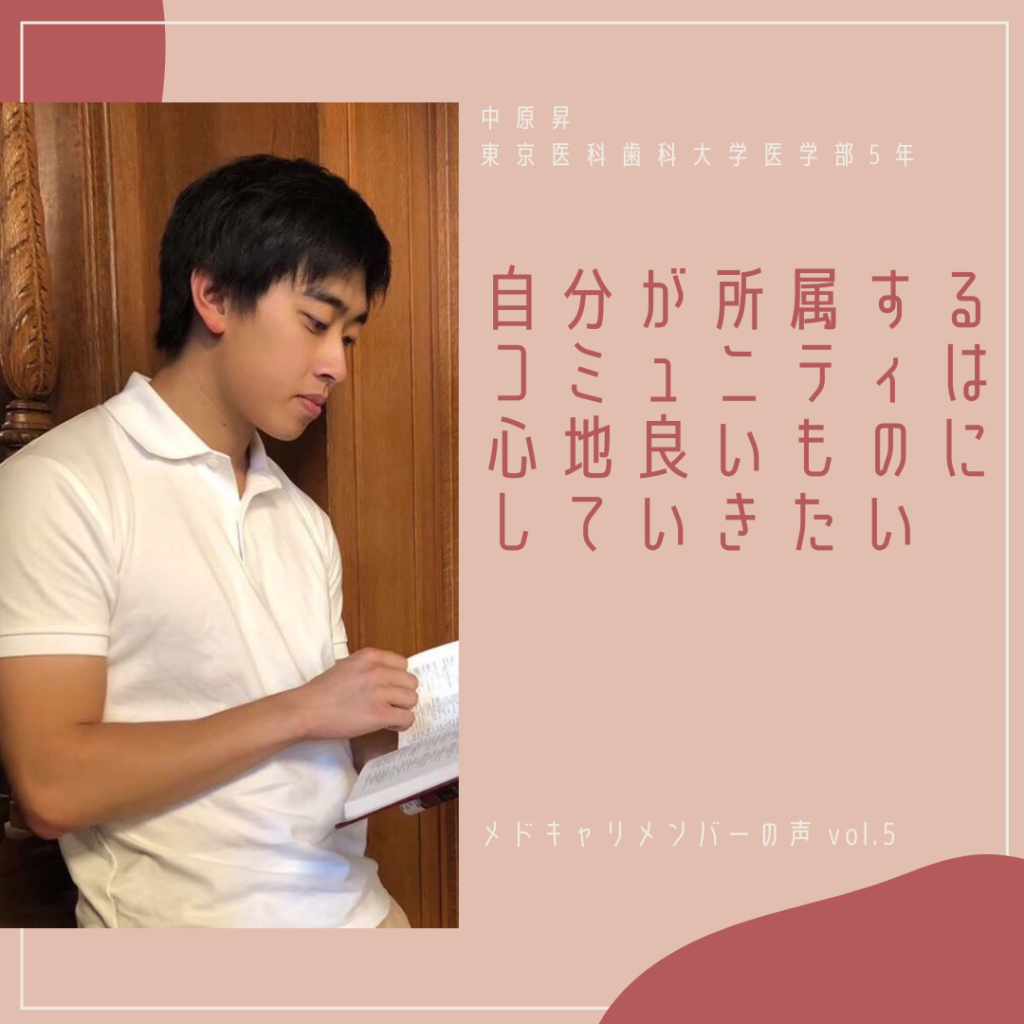 自分が所属するコミュニティは心地良いものにしていきたい 中原昇ー東京医科歯科大学医学部5年 メドスタ